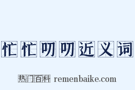 忙忙叨叨近义词是什么意思的图片